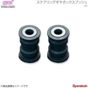 STI エスティーアイ ステアリングギヤボックスブッシュ BRZ ZC アプライド:A/B/C/D/E/F/G/H ST34112AS000｜syarakuin-shop