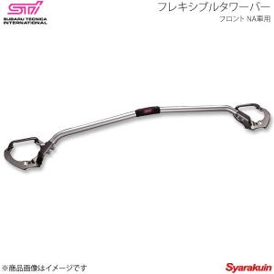 STI エスティーアイ フレキシブルタワーバー フロント NA車用 インプレッサ GP 5ドア アプライド:A/B/C/D/E SG517FJ002｜syarakuin-shop