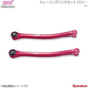 スバル インプレッサ STI トレーリングリンクセット ピロー トレーリングリンクセット（ピロー）：IMPREZA 4Door（GD