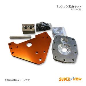 SUPER NOW スーパーナウ ミッション変換キット RX-7 FC3S カラー：特注色アルマイト｜syarakuin-shop