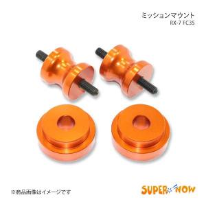 SUPER NOW スーパーナウ ミッションマウント RX-7 FC3S カラー：特注色アルマイト｜syarakuin-shop
