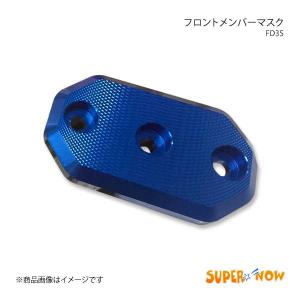 SUPER NOW スーパーナウ フロントメンバーマスク RX-7 FD3S カラー：特注色アルマイト｜syarakuin-shop
