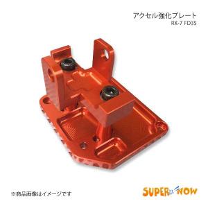 SUPER NOW スーパーナウ アクセル強化プレート RX-7 FD3S カラー：特注色アルマイト｜syarakuin-shop