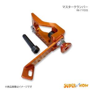 SUPER NOW スーパーナウ マスタークランパー RX-7 FD3S カラー：オレンジ｜syarakuin-shop