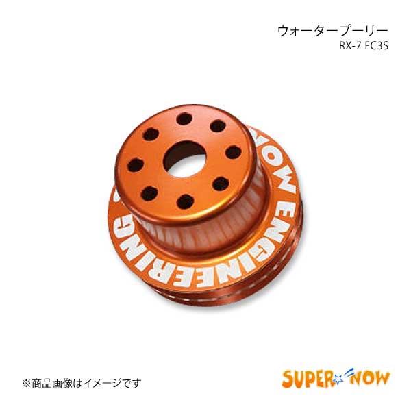 SUPER NOW スーパーナウ ウォータープーリー RX-7 FC3S カラー：オレンジ