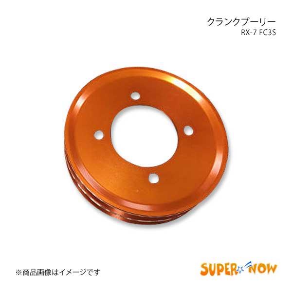 SUPER NOW スーパーナウ クランクプーリー RX-7 FC3S カラー：オレンジ