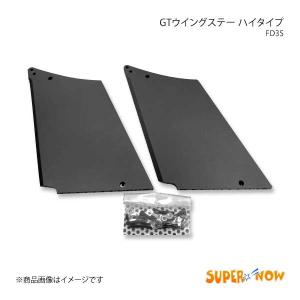SUPER NOW スーパーナウ GTウイングステー ハイタイプ 2枚 RX-7 FD3S カラー：特注色アルマイト｜syarakuin-shop