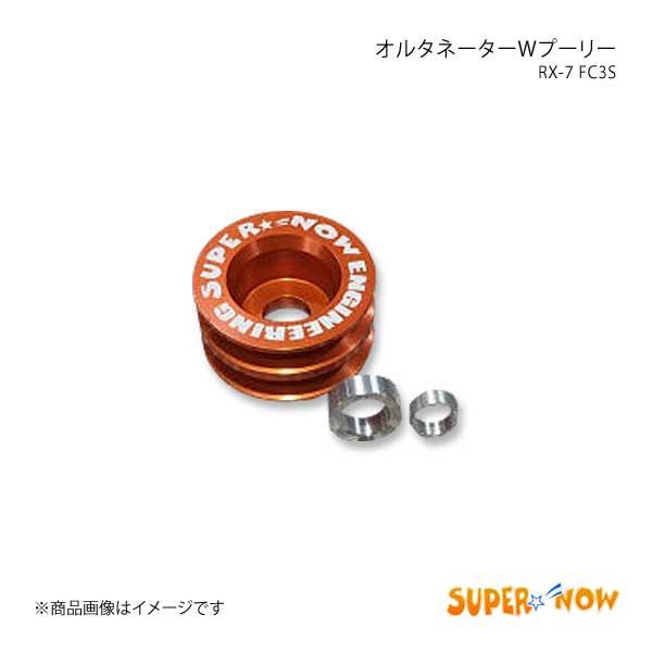 SUPER NOW スーパーナウ オルタネーターWプーリー(強化ベルト付) RX-7 FC3S カラ...