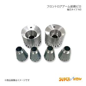 SUPER NOW スーパーナウ フロントロアアーム前側ピロ 偏芯タイプ ロードスター ND｜syarakuin-shop