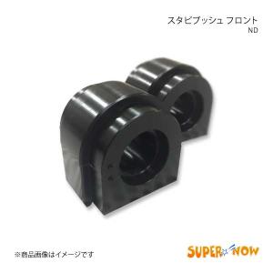 SUPER NOW スーパーナウ ND スタビブッシュ フロント左右セット ロードスター ND カラー：ブラック(POM)｜syarakuin-shop