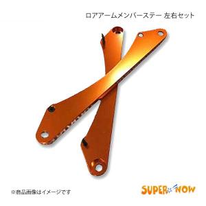 SUPER NOW スーパーナウ ロアアームメンバーステー左右セット マークX カラー：オレンジ