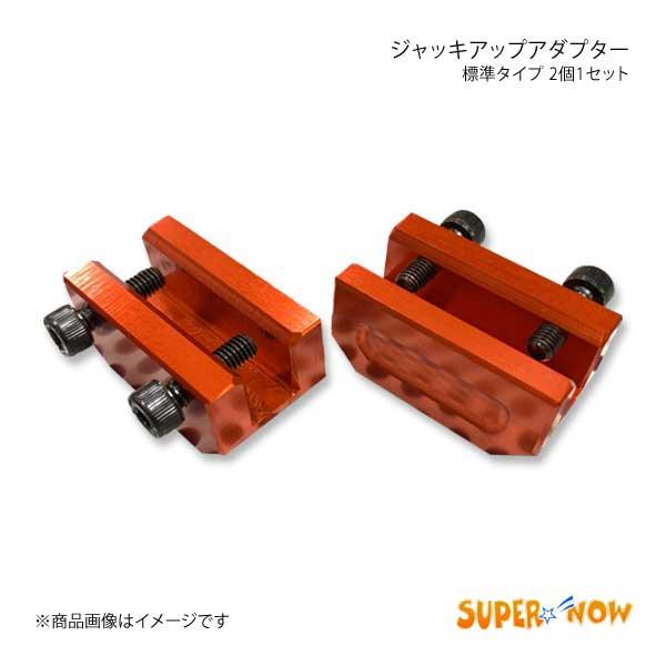 SUPER NOW スーパーナウ ジャッキアップアダプター 標準タイプ 2個1セット カラー：レッド