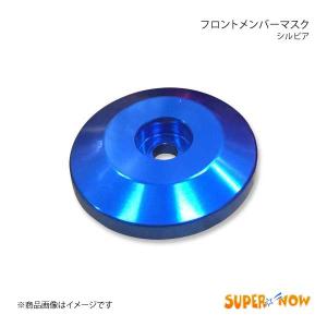 SUPER NOW スーパーナウ フロントメンバーマスク シルビア カラー：ガンメタ｜syarakuin-shop