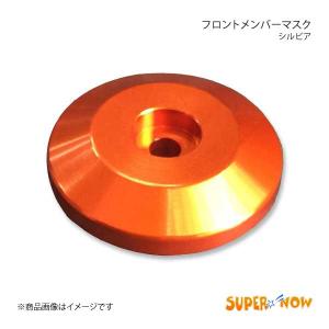 SUPER NOW スーパーナウ フロントメンバーマスク シルビア カラー：オレンジ｜syarakuin-shop