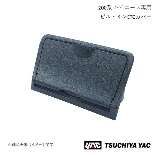 槌屋ヤック ビルトインETCカバー ハイエース バン/ワゴン/コミューター 200系 4型〜6型 S...