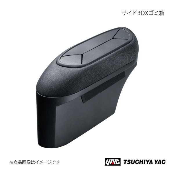 槌屋ヤック サイドBOXゴミ箱 助手席用 C-HR ZYX10/NGX50系 ブラック 車種専用 サ...