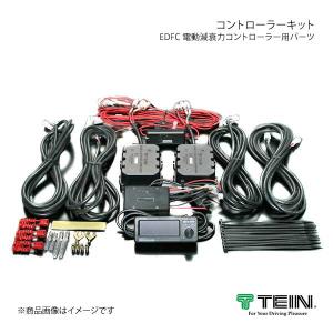 TEIN 送料無料 テイン EDFC active PRO本体+モーターキット TEIN 送料無料 テイン EDFC active PRO本体+モーターキット