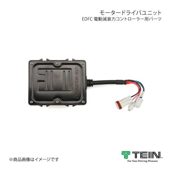 TEIN テイン 電動減衰力コントローラ  EDFC ACTIVE PRO モータードライバユニット
