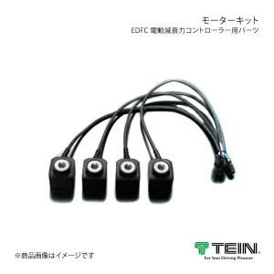 TEIN テイン 電動減衰力コントローラ EDFC ACTIVE PRO モーターキット