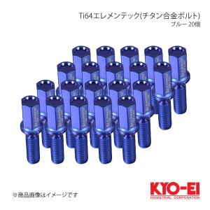 KYO-EI キョーエイ Ti64エレメンテック(チタン合金ボルト) ブルー M14×P1.5 球面座 14R 全長80mm 首下40mm TI8040U20｜syarakuin-shop