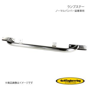 4×4エンジニアリング 4x4エンジニアリング ランプステー