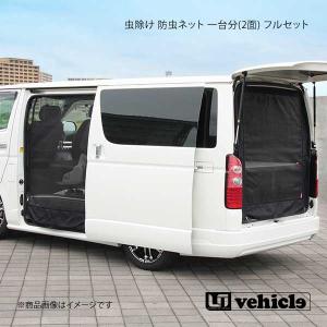 UI vehicle ユーアイビークル ハイエース 200系 虫除け 防虫ネット 一台分(3面) フルセット ハイエース 200系 標準 スーパーGL｜syarakuin-shop