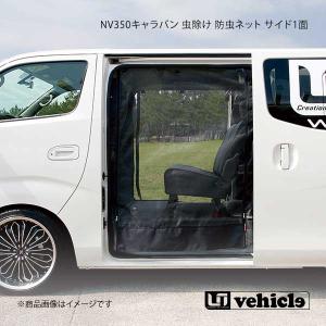Uivehicle 防虫ネット リア用1面 NV350キャラバン プレミアムGX
