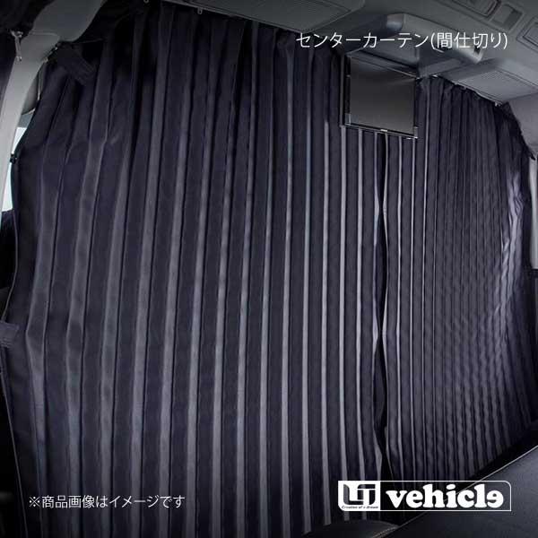 UI vehicle ユーアイビークル ハイエース 200系 遮光カーテン センターカーテン(間仕切...