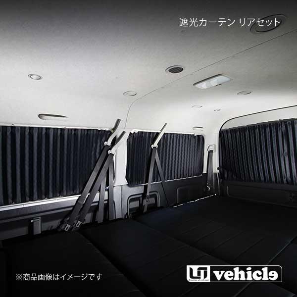 UI vehicle ユーアイビークル ハイエース 200系 遮光カーテン リアセット ハイエース ...