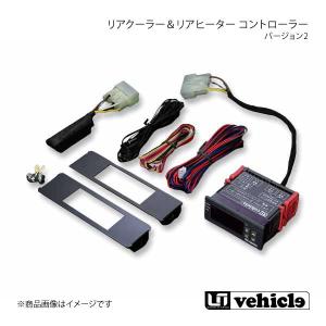 UI vehicle リアクーラー＆ヒーターコントローラー バージョン2 ハイエース200系 専門店 ユーアイビークルのハイエース リア
