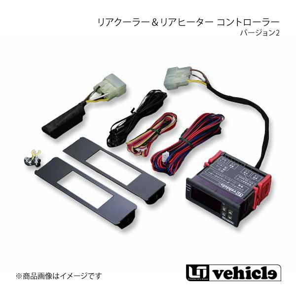 UI vehicle ユーアイビークル ハイエース 200系 リアクーラー＆リアヒーター コントロー...