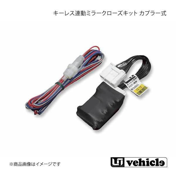 UI vehicle ユーアイビークル ハイエース 200系 キーレス連動ミラークローズキット(カプ...