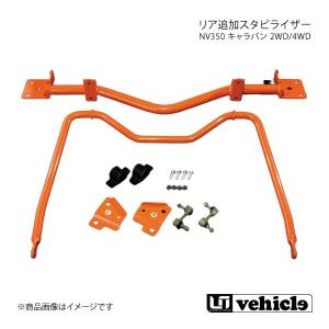 キャラバン フロント強化スタビライザー ワイドボディ 2WD/4WD用