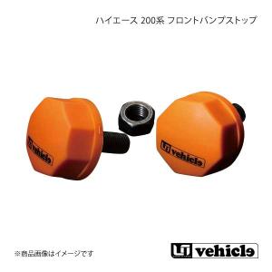 UI vehicle ユーアイビークル ハイエース 200系 フロントバンプストップ ハイエース 200系 4WD