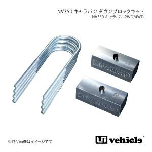 キャラバンE26 NV350 車高調整 ダウン ブロックキット 4〜8cm調整可