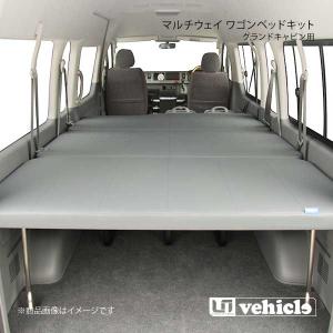 UI vehicle ハイエース 200系 グランドキャビン用マルチウェイ ワゴンベッドキット ハイエース 200系 パワースライドドア 有｜syarakuin-shop