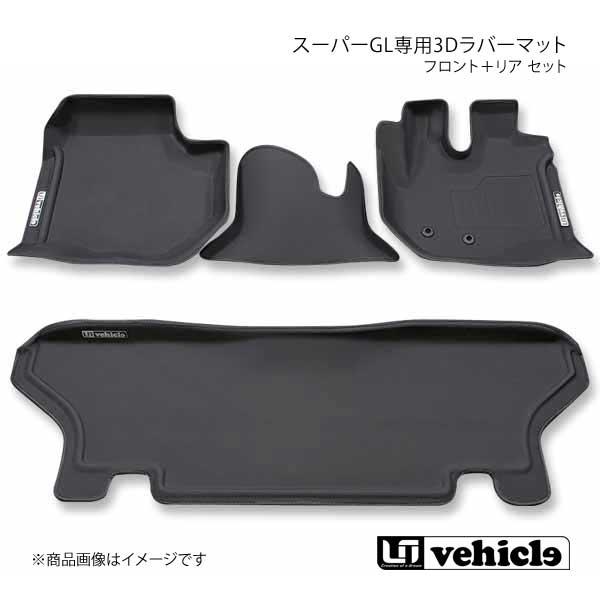 UI vehicle ユーアイビークル ハイエース 200系 スーパーGL専用3Dラバーマット フロ...