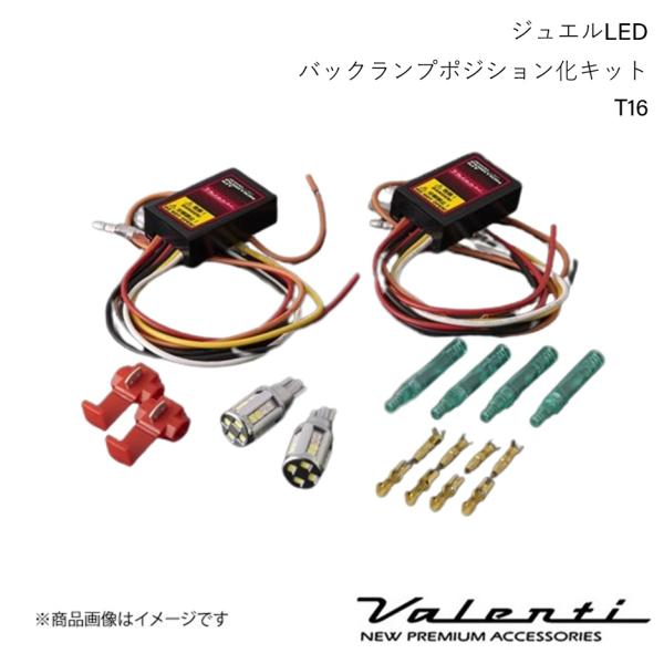VALENTI/ヴァレンティ ジュエルLEDバックランプポジション化キット T16 ウイングロード/...