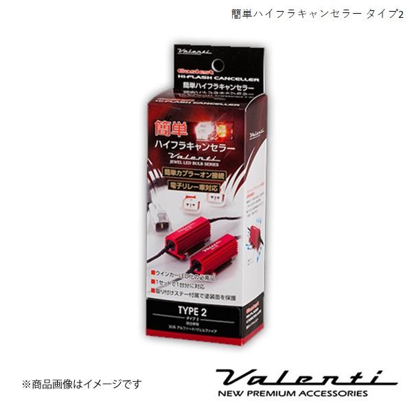 VALENTI/ヴァレンティ 簡単ハイフラキャンセラー ヴェルファイア ハイブリッド AYH30W ...