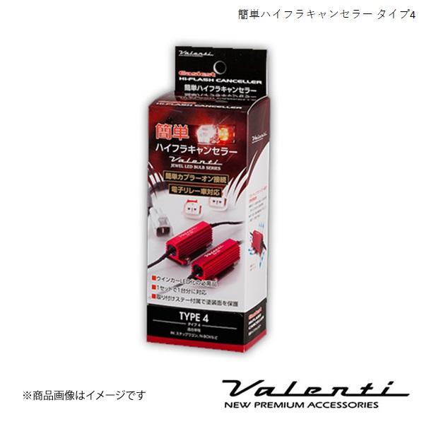 VALENTI/ヴァレンティ 簡単ハイフラキャンセラー アコード CL7・8・9 H14.10〜H2...