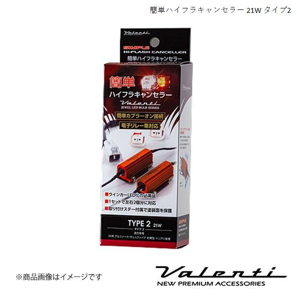 VALENTI/ヴァレンティ 簡単ハイフラキャンセラー 21Wタイプ ヴェルファイア ハイブリッド ...