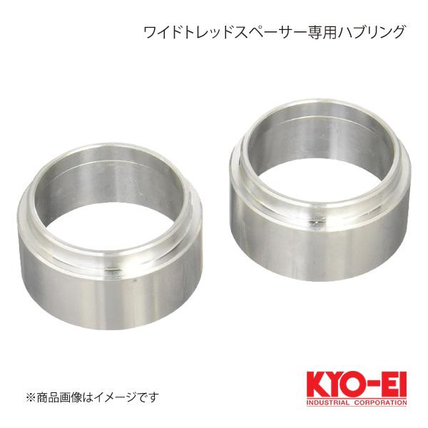 KYO-EI キョーエイ ワイドトレッドスペーサー専用ハブセントリックリング 2個入 外径73mm ...