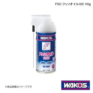 WAKO'S ワコーズ FSO フッソオイル105 110g 単品販売(1個) A105｜syarakuin-shop