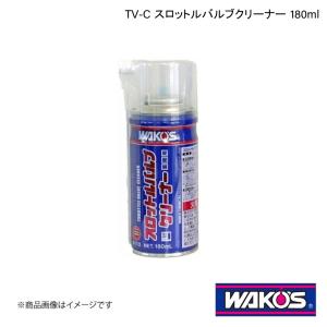 WAKO'S ワコーズ TV-C スロットルバルブクリーナー 180ml 単品販売(1個) A110｜syarakuin-shop