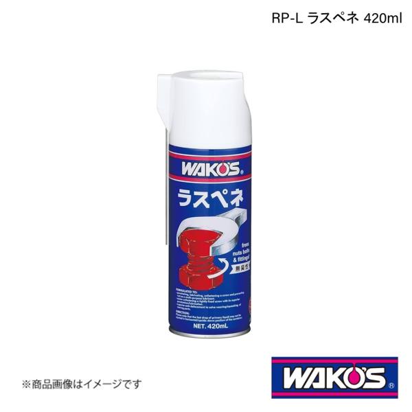 WAKO&apos;S RP-L ラスペネ 420ml 単品販売(1個) A120 ワコーズ