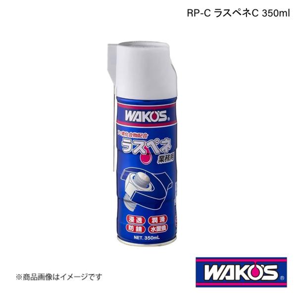 WAKO&apos;S RP-C ラスペネC 350ml 単品販売(1個) A122 ワコーズ