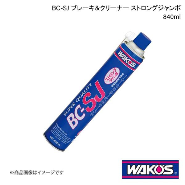 WAKO&apos;S ワコーズ BC-SJ ブレーキ&amp;クリーナー ストロングジャンボ 840ml 単品販売(...