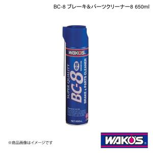 WAKO'S ワコーズ BC-8 ブレーキ&パーツクリーナー8 650ml 単品販売(1個) A188｜syarakuin-shop