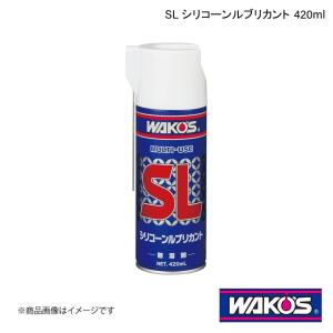 WAKO'S ワコーズ SL シリコーンルブリカント 420ml 単品販売(1個) A230｜syarakuin-shop
