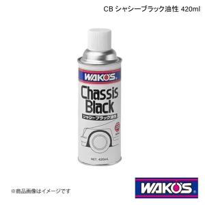 WAKO'S ワコーズ CB シャシーブラック油性 420ml 単品販売(1個) A240｜syarakuin-shop